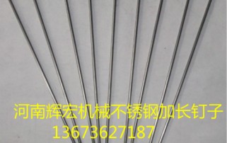 制钉样品---不锈钢加长钉
发表于:2017-03-21 10:57:37